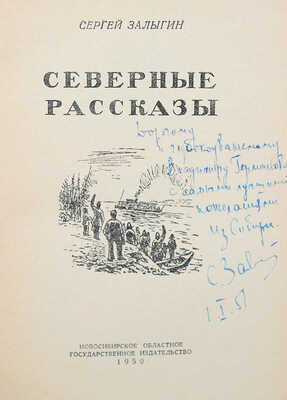 Залыгин С. Северные рассказы. Новосибирск, 1950.